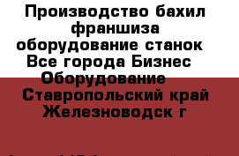 Производство бахил франшиза оборудование станок - Все города Бизнес » Оборудование   . Ставропольский край,Железноводск г.